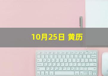 10月25日 黄历